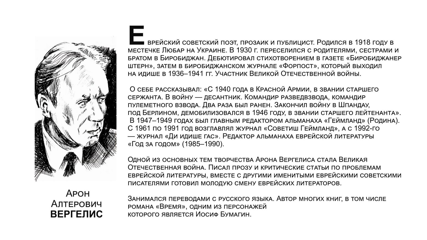 "Бессмертный взвод" ЕАО - Арон Вергелис в совместном проекте "Биробиджанер Штерн" и РИА Биробиджан