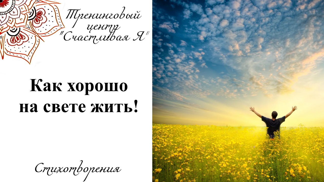 Как хорошо на свете жить.