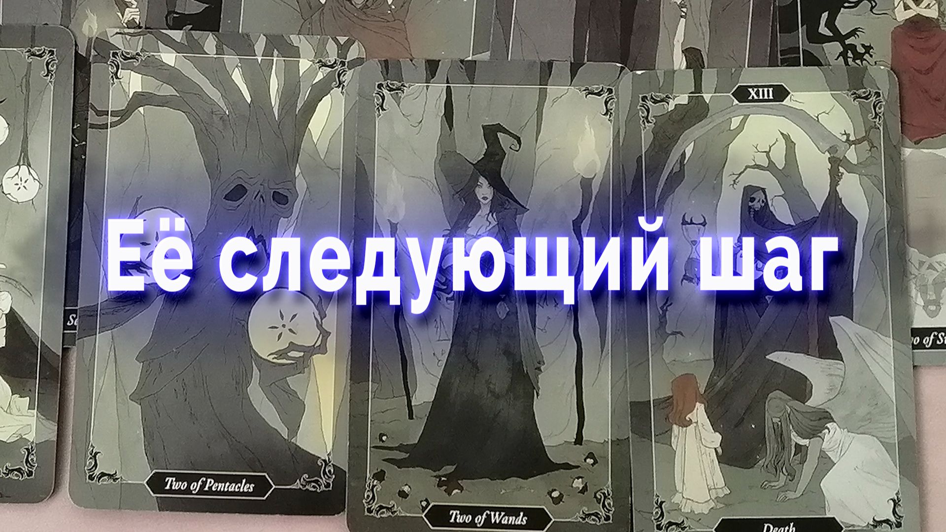 Сомнительно! Ее следующий шаг. Таро для мужчин Гадание Расклад
