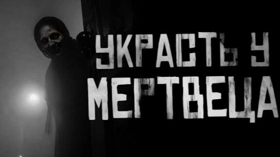 УКРАСТЬ У МЕРТВЕЦА. Страшные истории на ночь