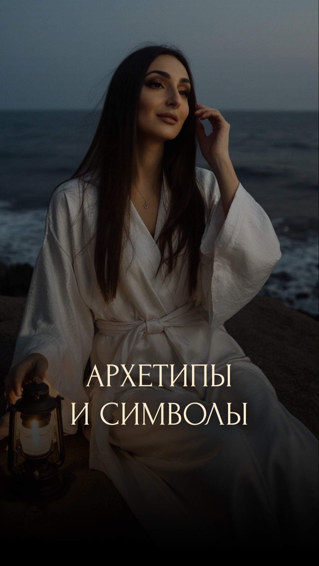 АРХЕТИПЫ И СИМВОЛЫ
