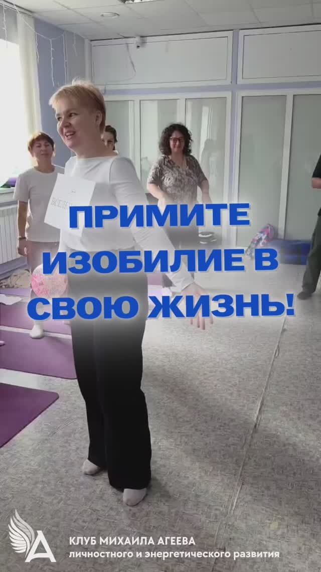 🌟 Примите изобилие в свою жизнь! ✨ ВСТРЕЧИ КЛУБА МИХАИЛА АГЕЕВА
