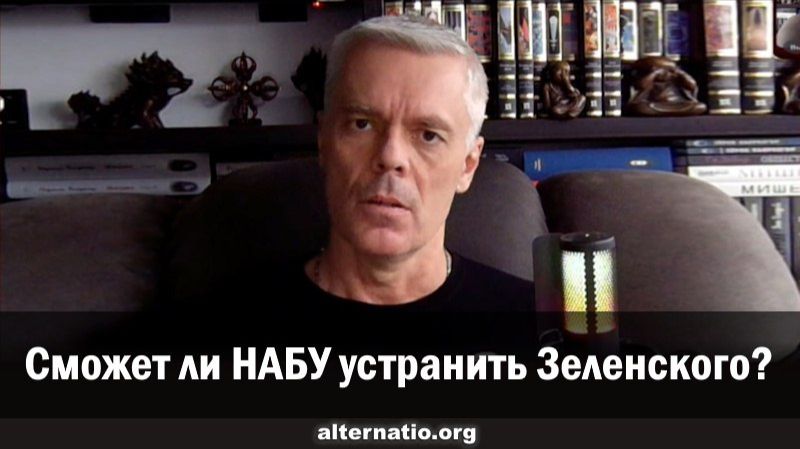 Андрей Ваджра. Сможет ли НАБУ устранить Зеленского? (13.11.2025)