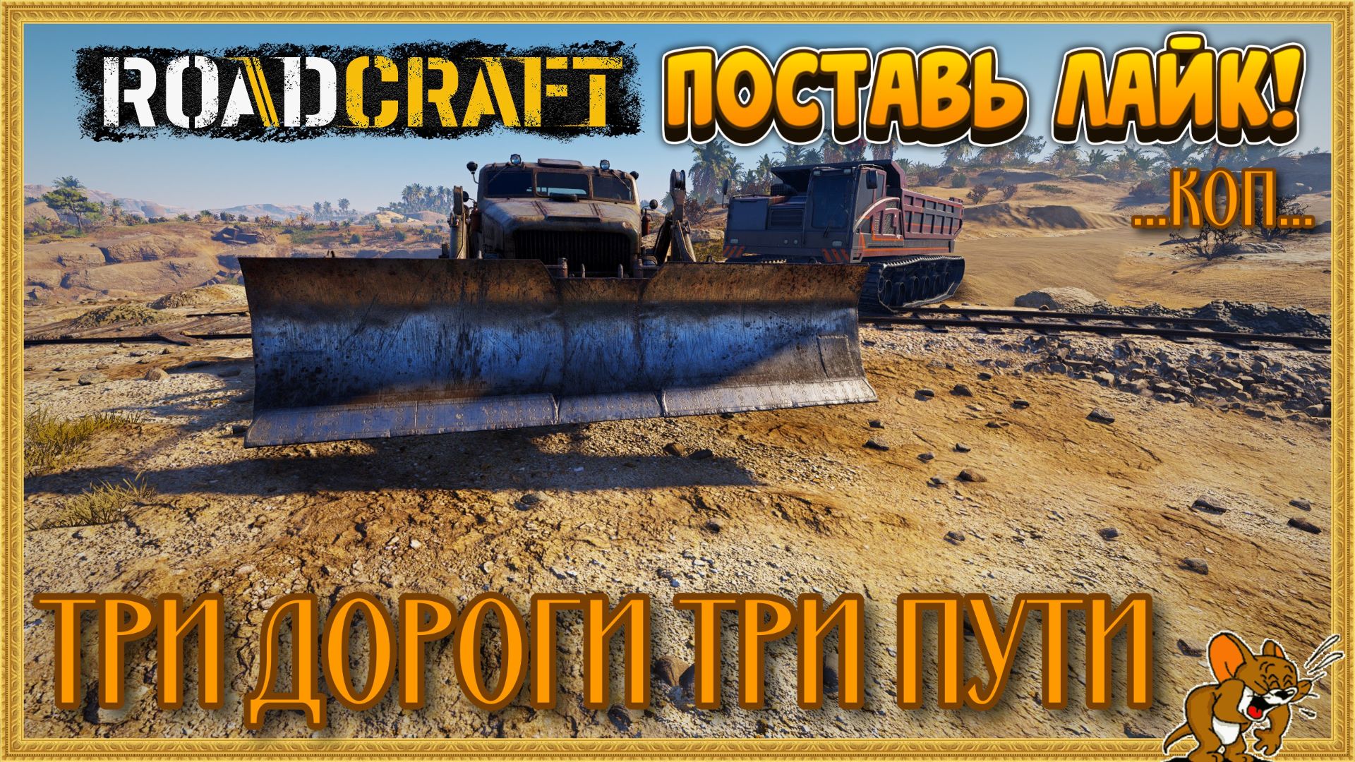 RoadCraft - РоадКрафт | Полное прохождение в кооперативе часть. ... Стрим №27