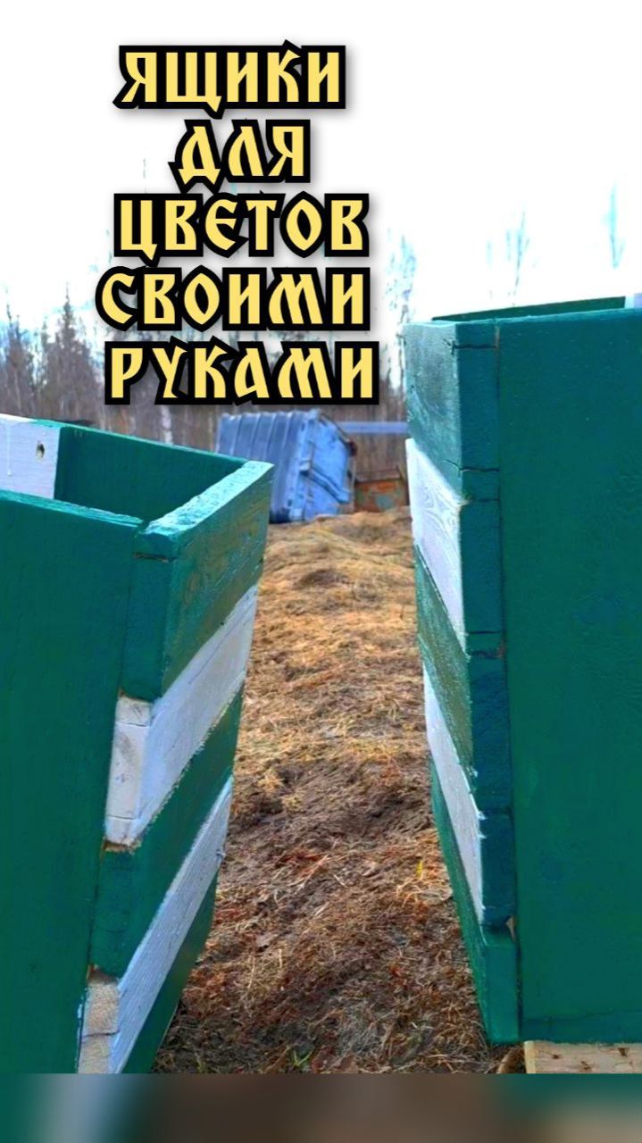 Ящики из досок для цветов. Я доделал цветники.