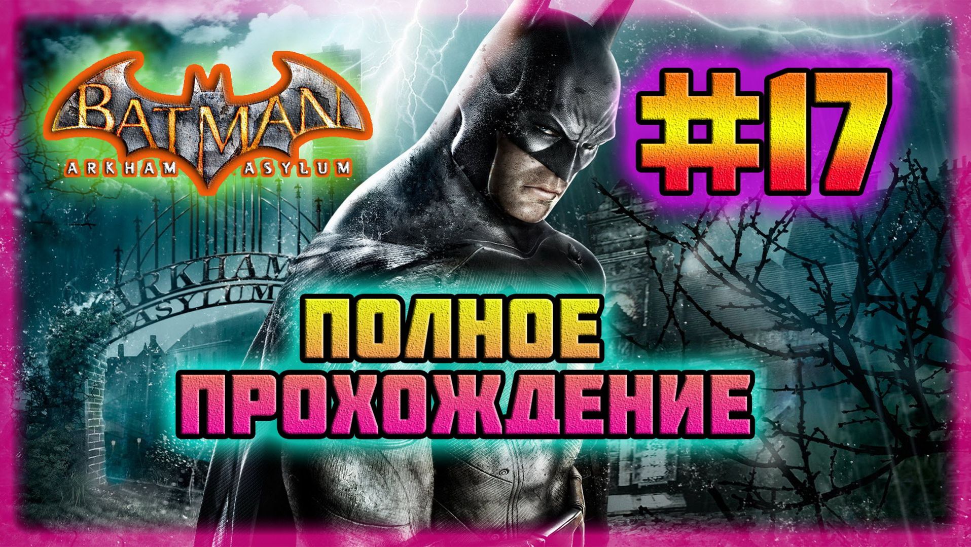 Batman: Arkham Asylum (PC)-Полное Прохождение на Все Достижения #17 (Hard Difficulty).