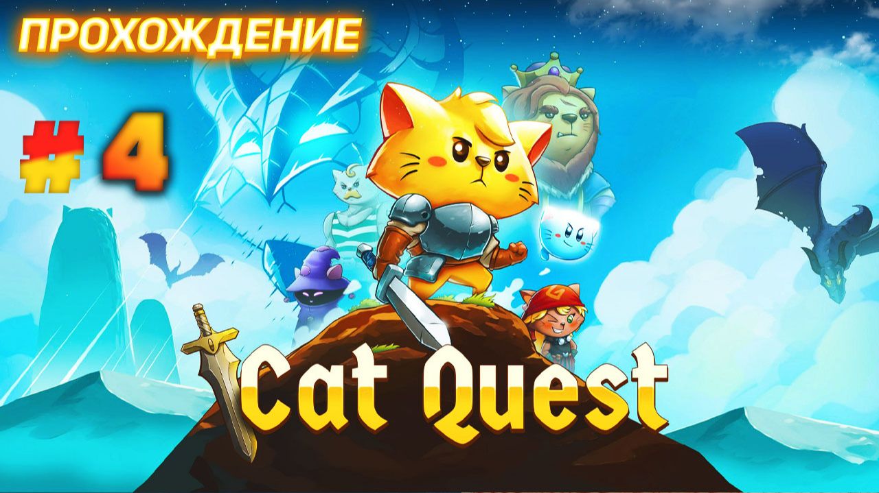 Cat Quest серия 4