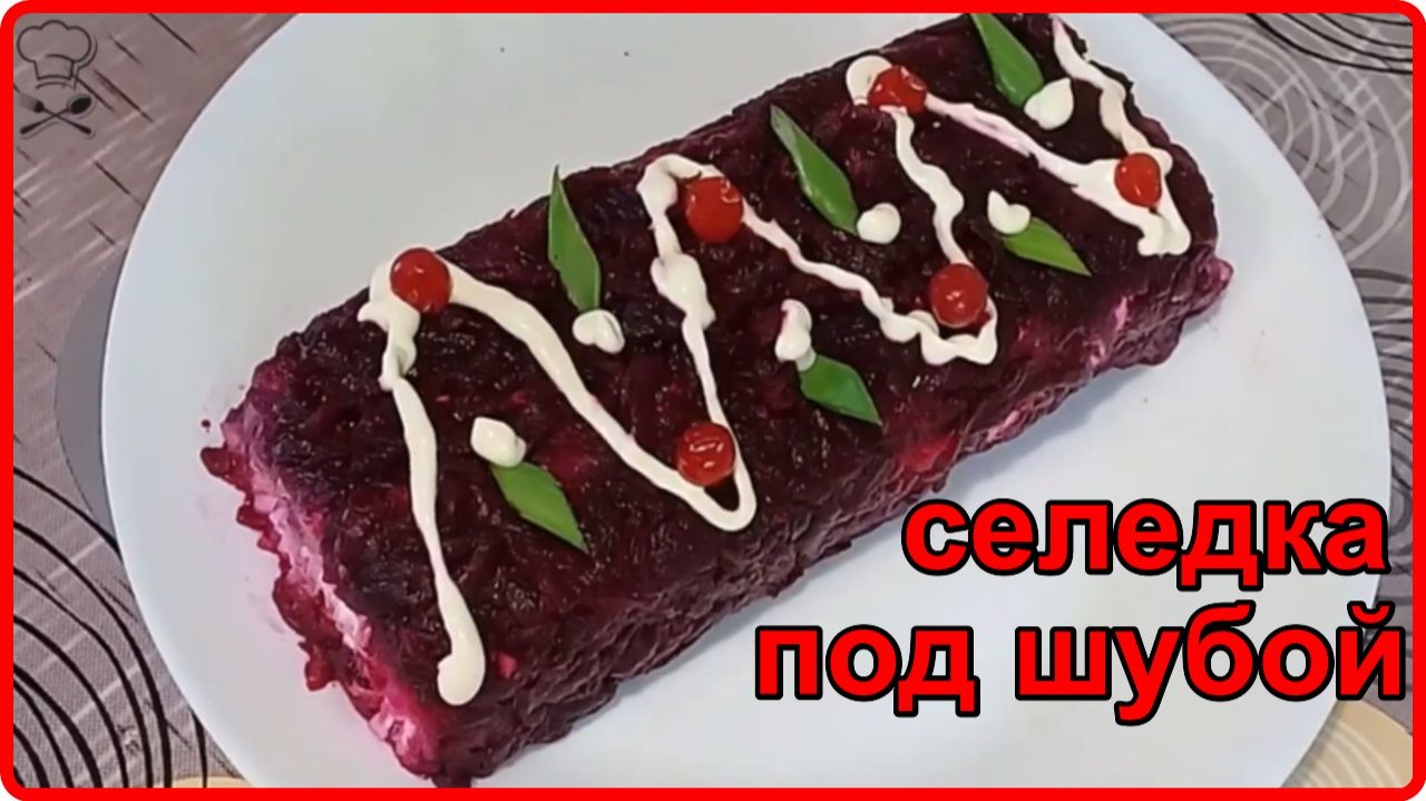 СЕЛЕДКА ПОД ШУБОЙ самый вкусный рецепт