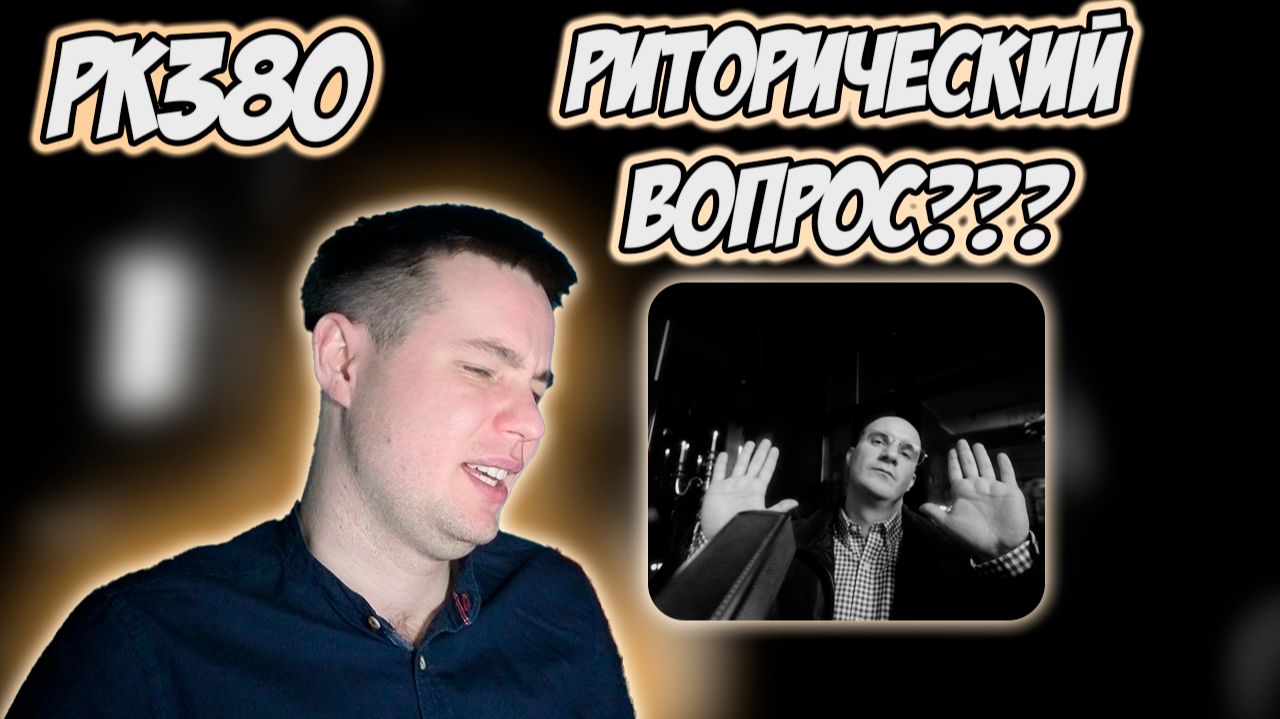 METOX - В ЧЁМ ВОПРОС | РЕАКЦИЯ