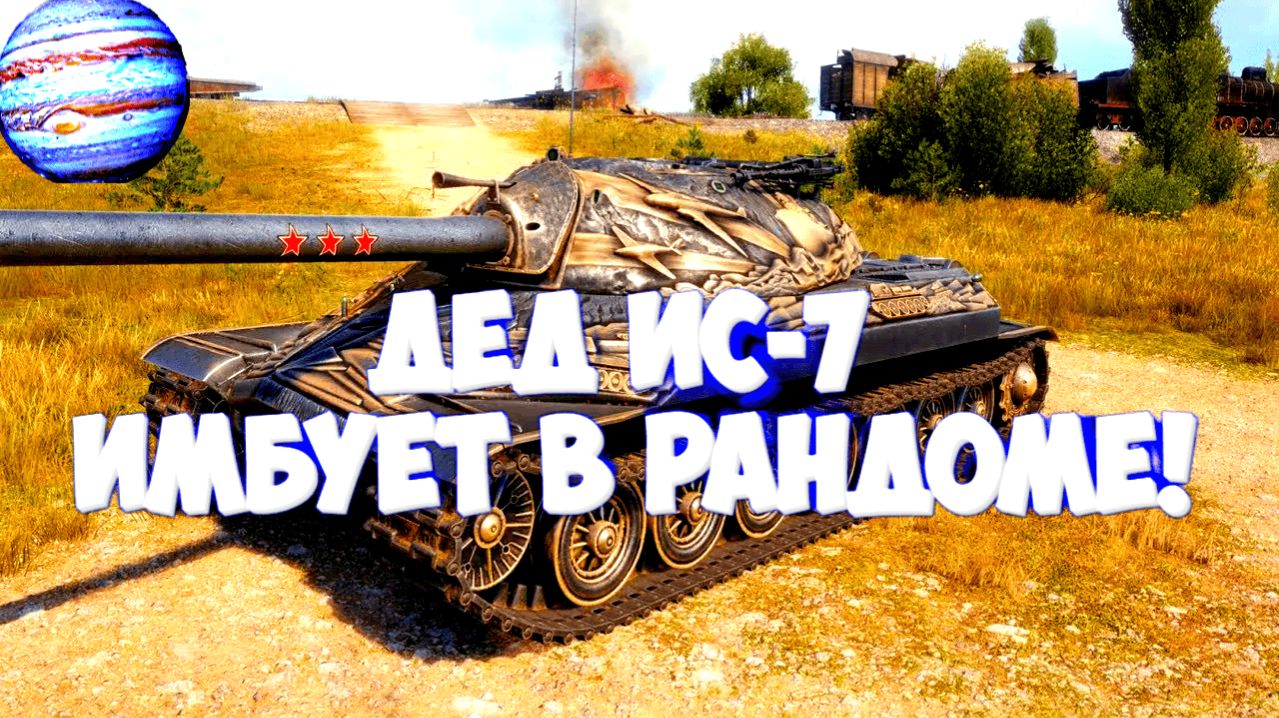 Мир Танков:ДЕД ИС-7 Снова может и нагибает рандом!