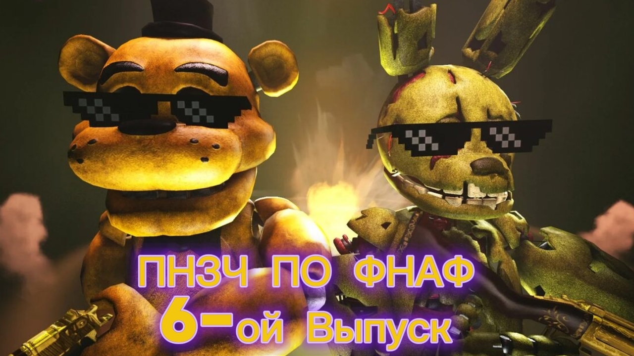 🤣ПНЗЧ ПО ФНАФ 6-ой Выпуск 🤣