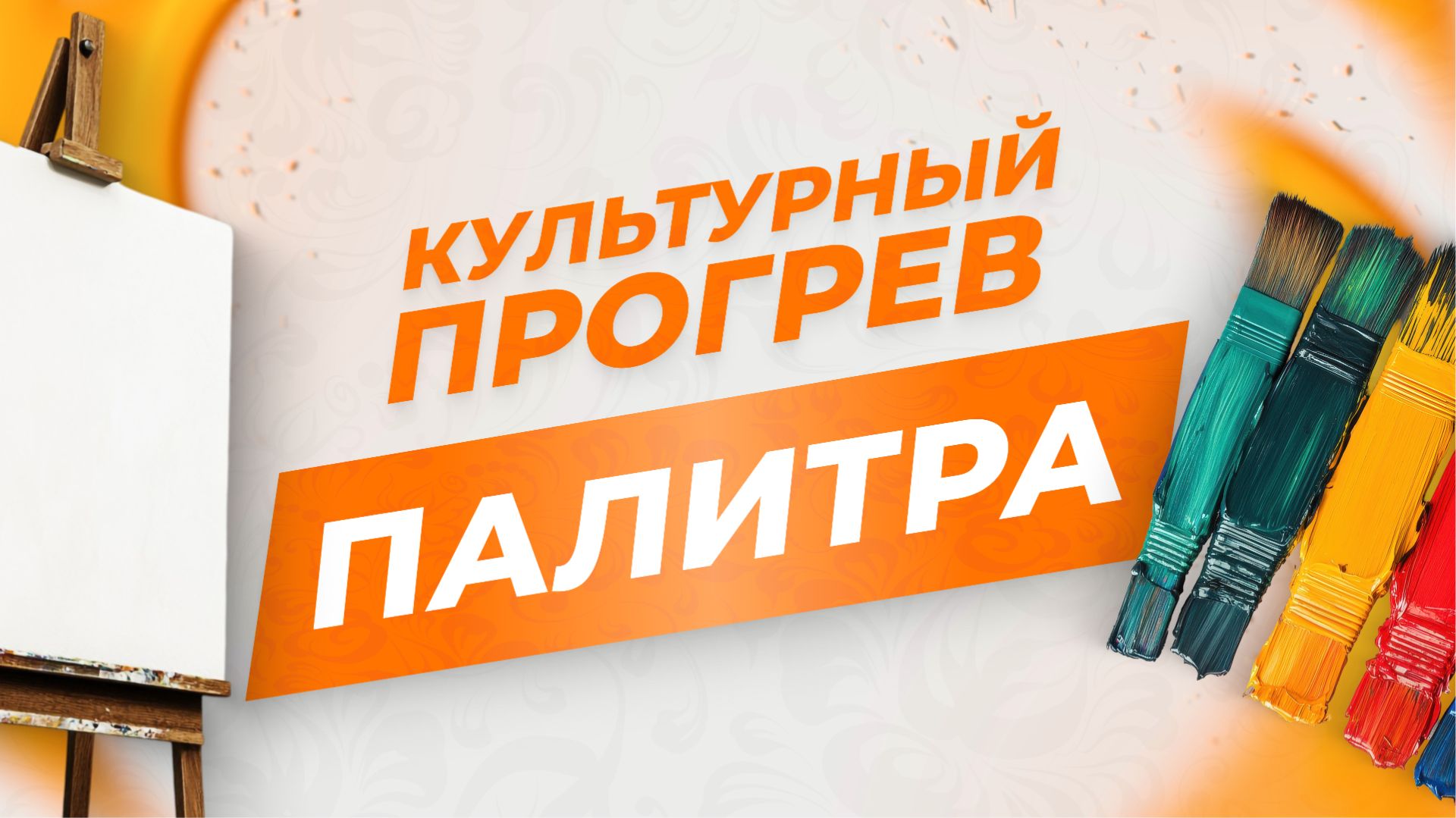Кружок изобразительно искусства "Палитра" в программе "Культурный прогрев"