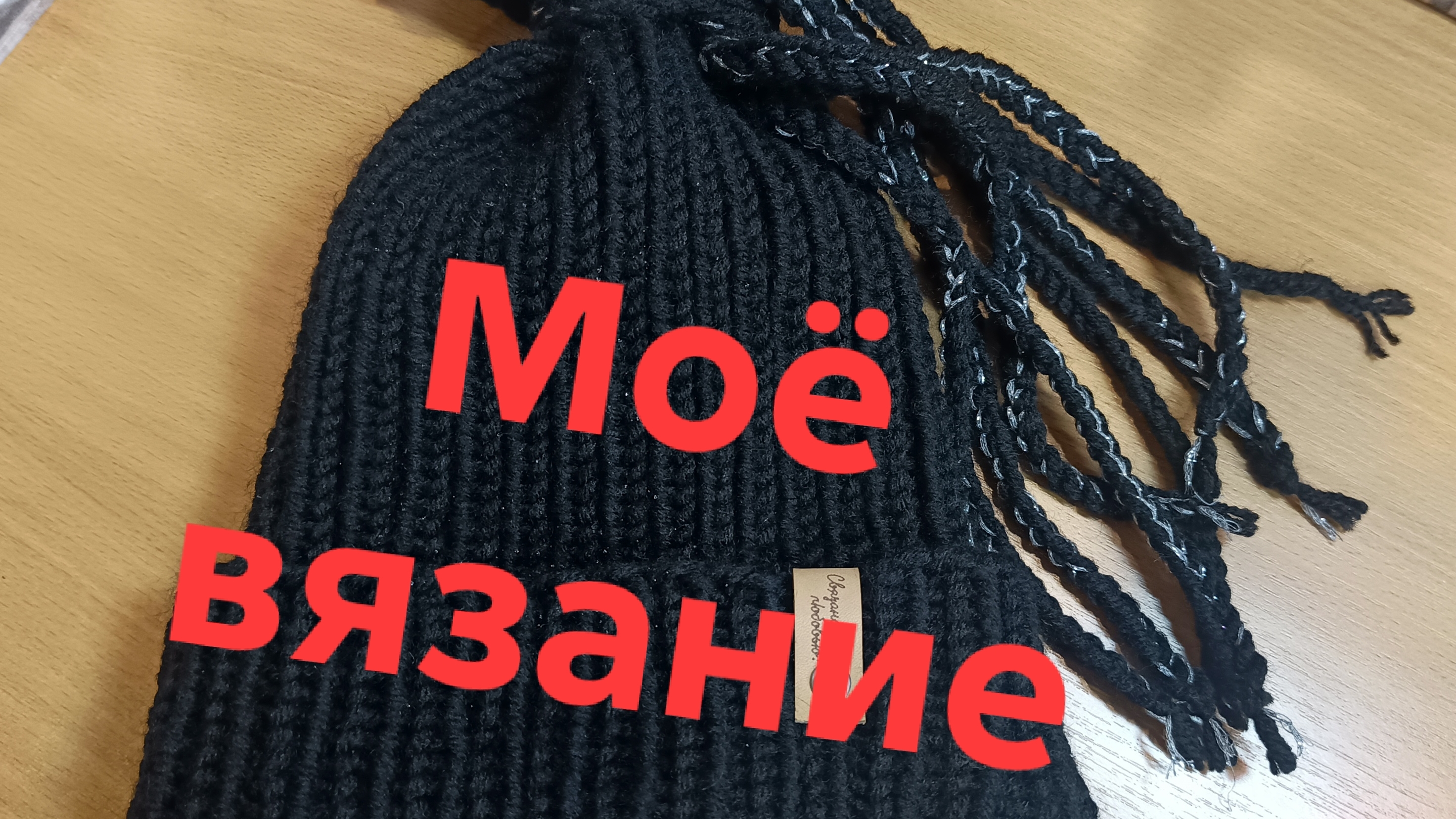 15-11-2025🧶Моё вязание 🧶 Шапочка для Пелагеюшки