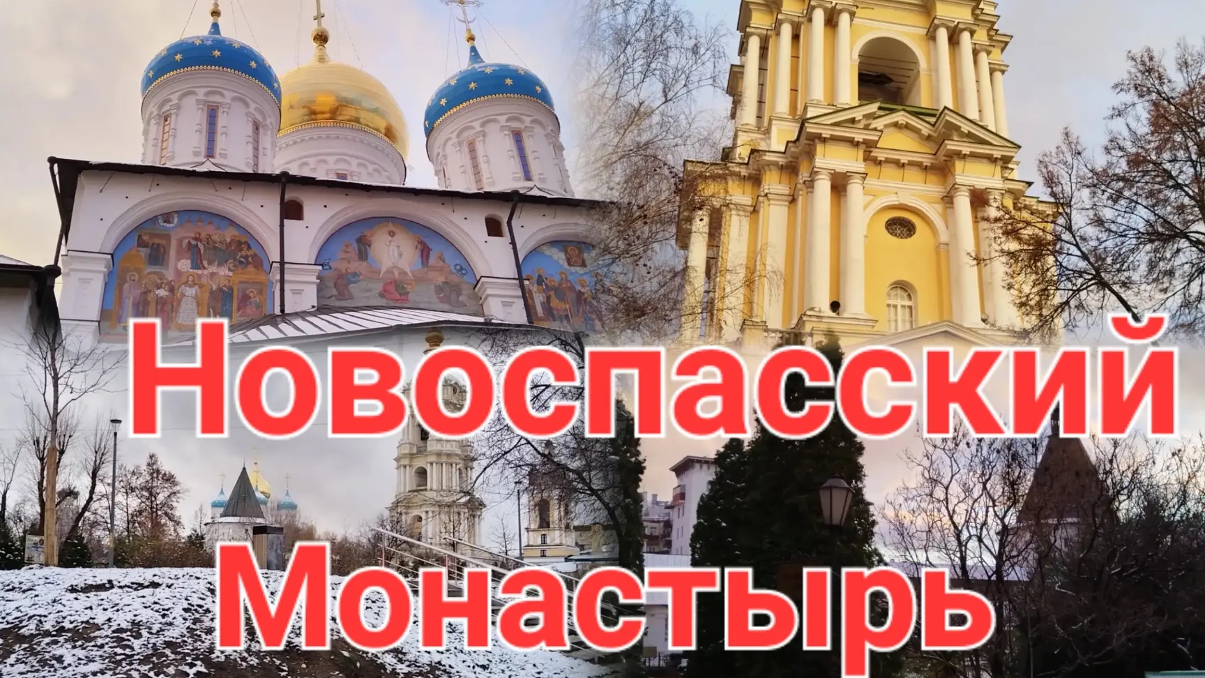 Новоспасский монастырь