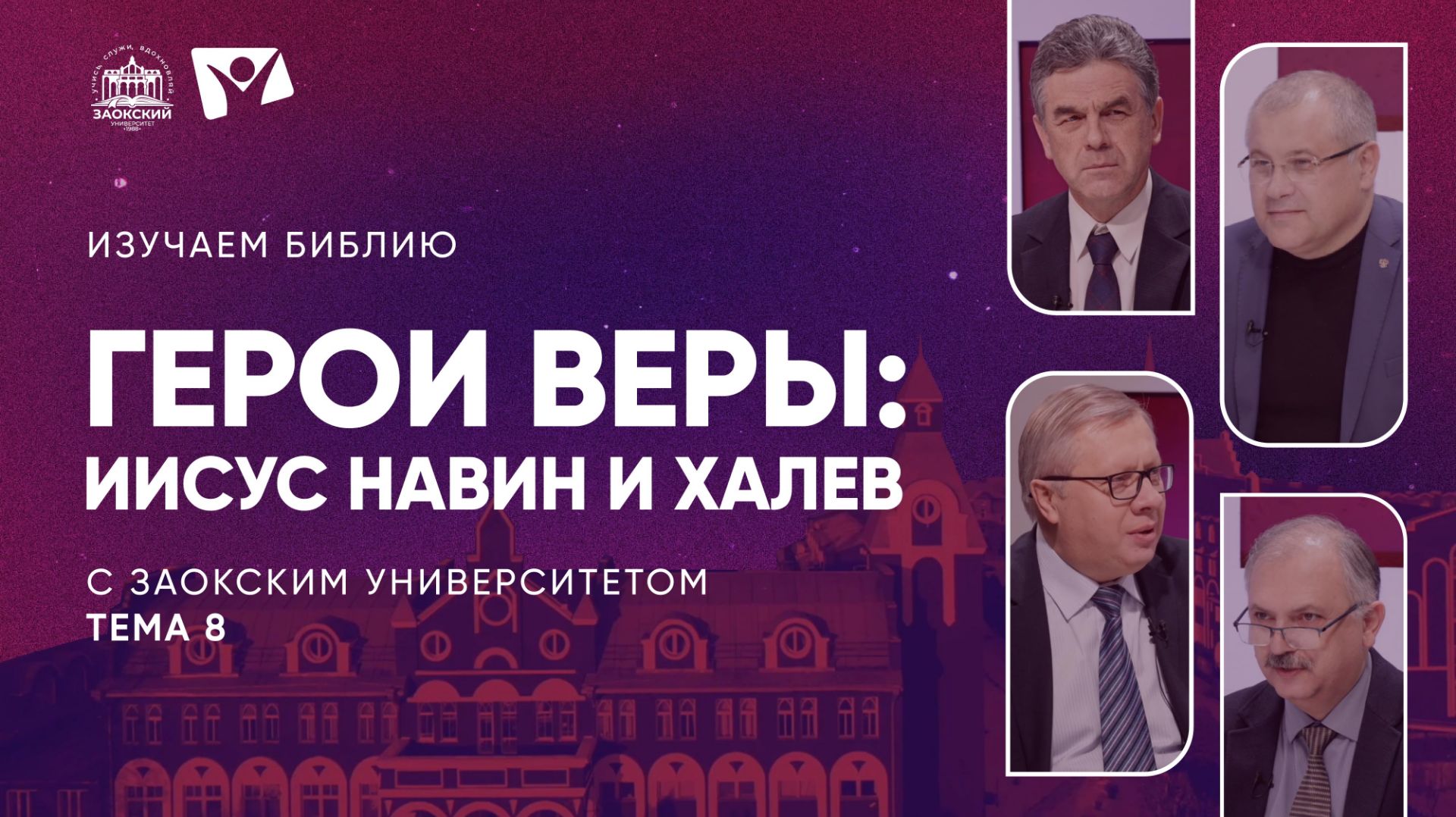 Изучаем Библию | Тема 8. Герои веры Иисус Навин и Халев