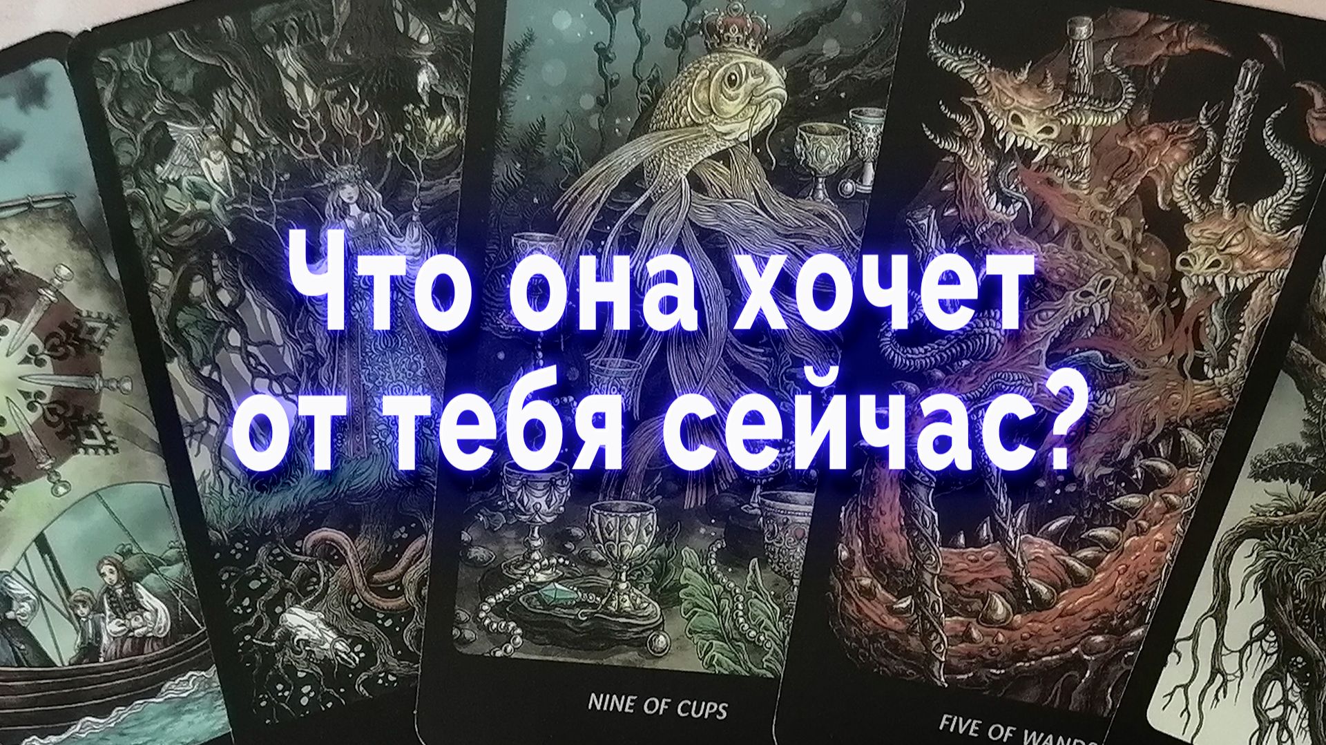 В эту минуту! Что она хочет от тебя? Таро для мужчин Гадание Расклад
