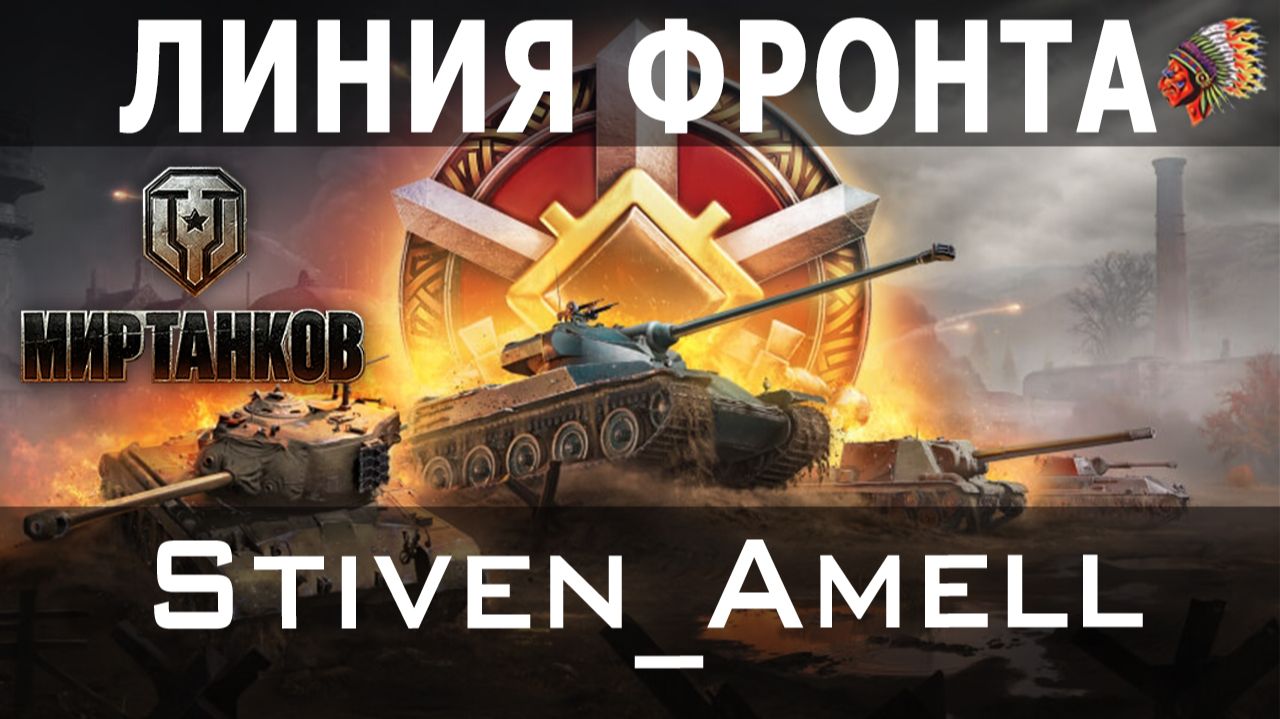 Мир танков. Линия фронта. Мой максимальный фарм!