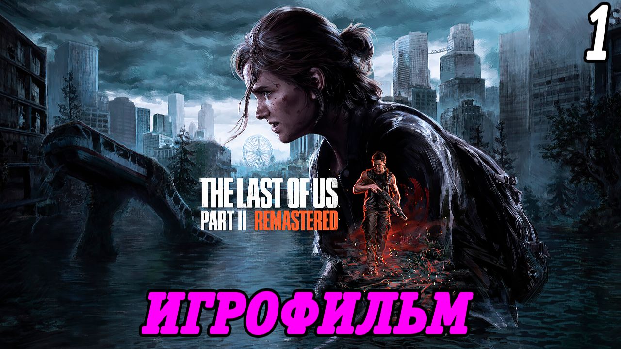 The Last of Us Part 2 Remastered | Игрофильм | Часть 1 | PS5 | Без комментариев