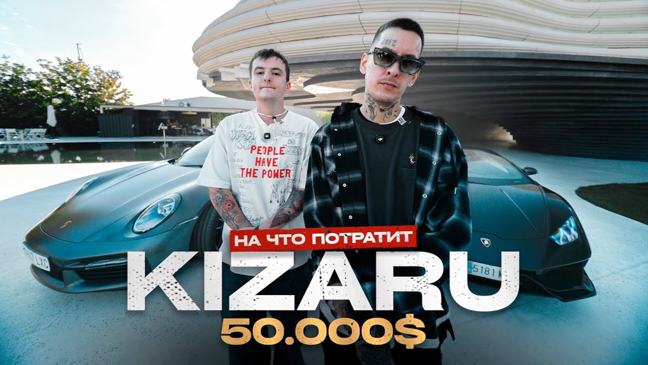 НА ЧТО ПОТРАТИТ KIZARU 50.000$