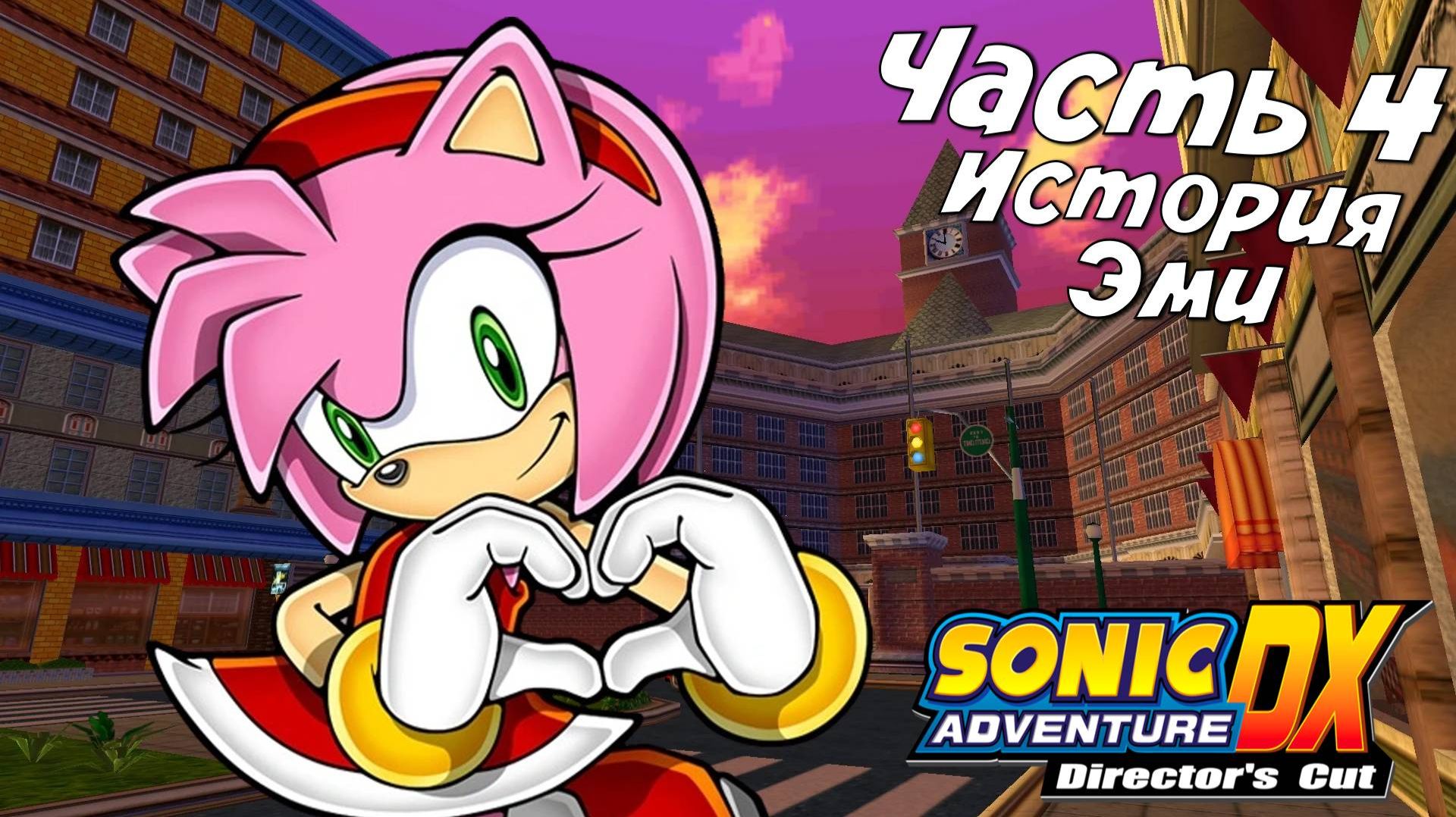 Прохождение Sonic Adventure DX ➤История Эми
