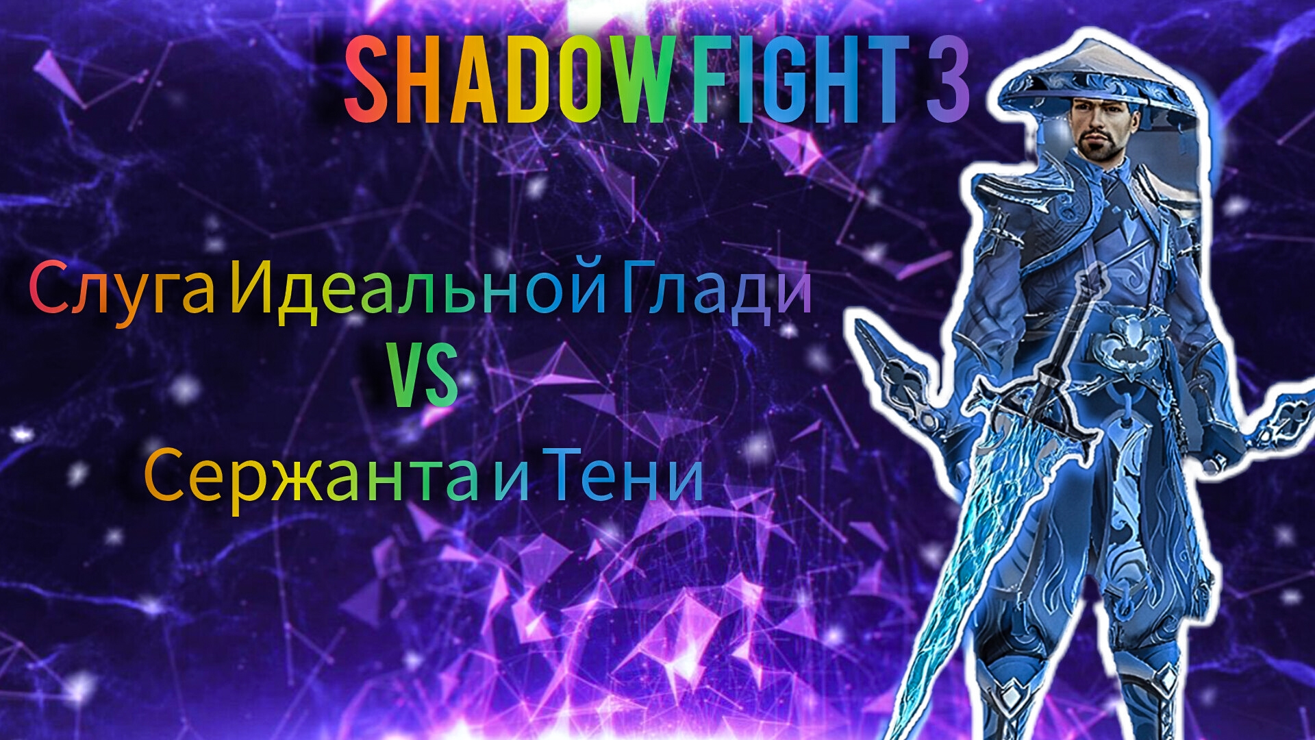 Слуга Идеальной Глади Vs Сержанта и Тени | Shadow fight 3