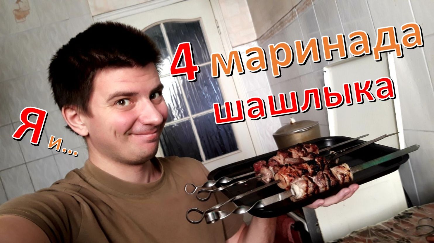 Готовлю: "Шашлык" в 4-х разных маринадах