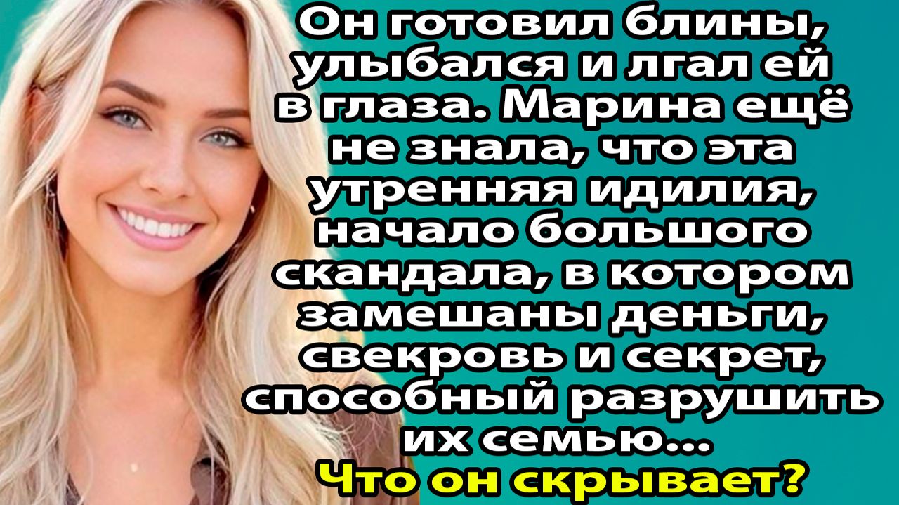 «Свекровь всё решила за нас: как моя семья разваливалась по тихому» Слушать жизненные истории