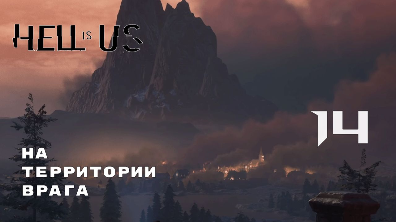 КЛАДБИЩЕ СО СЛОЖНЫМ НАЗВАНИЕМ ► Hell is Us № 14