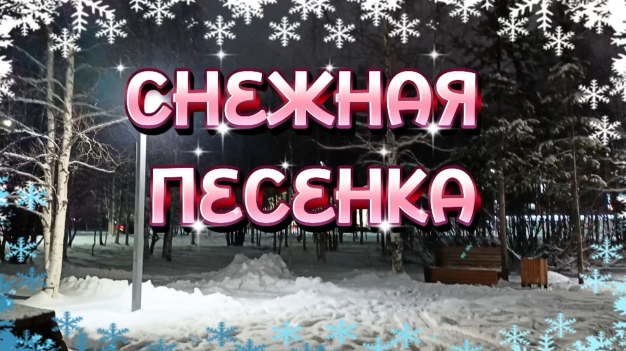 ПЕСНЯ ПРО СНЕГ.