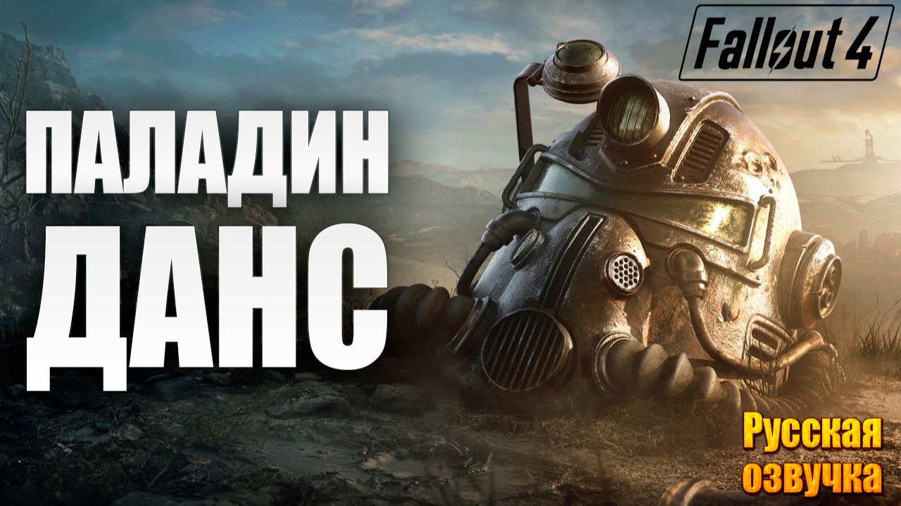 ПАЛАДИН ДАНС | Русская Озвучка | Fallout 4 Anniversary Edition / Фоллаут 4 | #7
