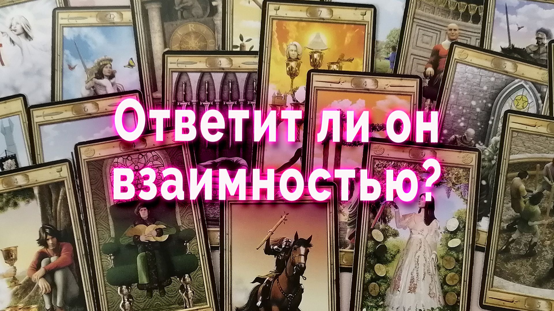 Ответит ли он взаимностью? Таро Гадание Расклад