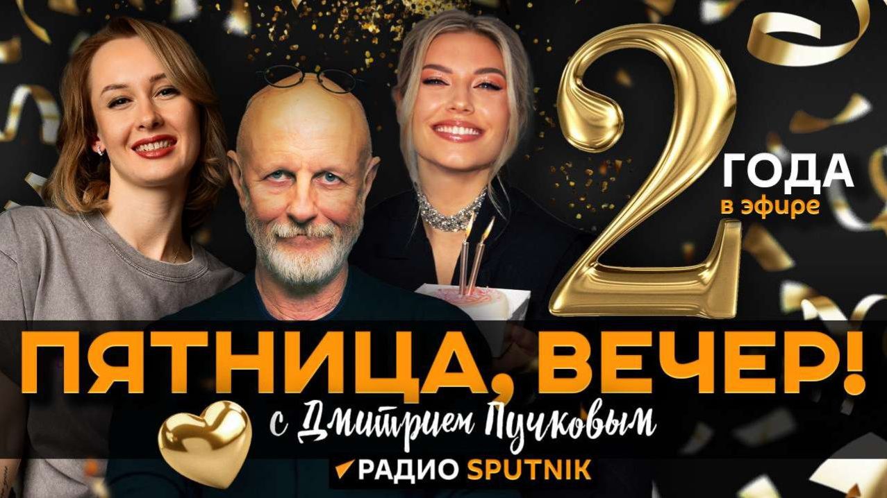 "Пятница, вечер!" с Дмитрием Пучковым | 14.11.25 | Часть 1