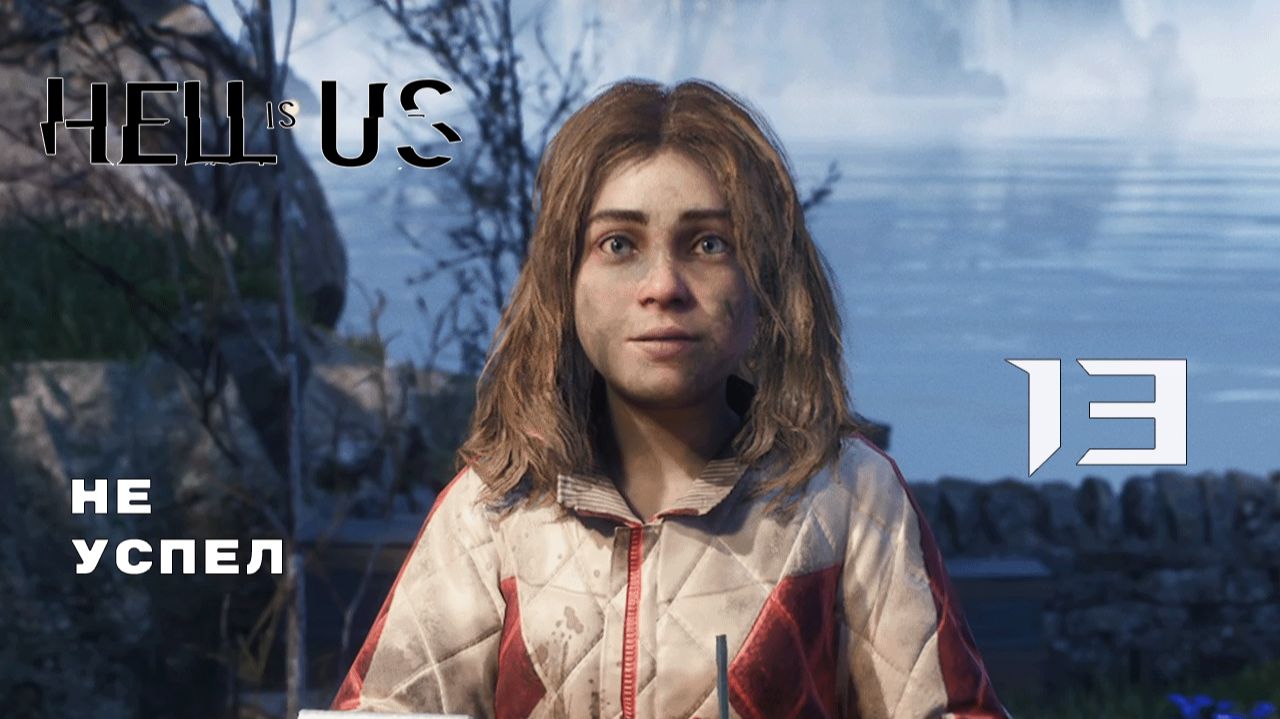 ЛЁГКАЯ ПРОГУЛКА НА ЧЕТЫРЕ ЧАСА ► Hell is Us № 13
