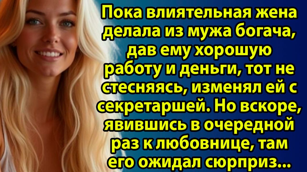 «Сделала мужа богачом, а он спал с секретаршей: история, от которой кипит кровь» Истории о любви