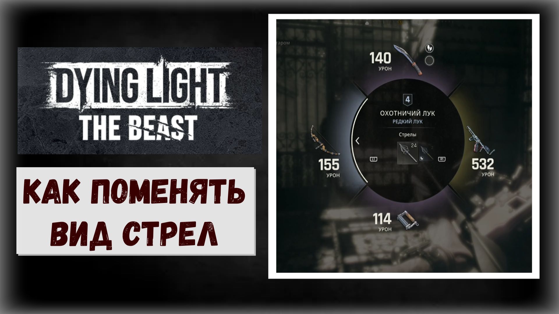 Dying Light The Beast  Как поменять вид боеприпасов (стрелы) на луке  Для PS5
