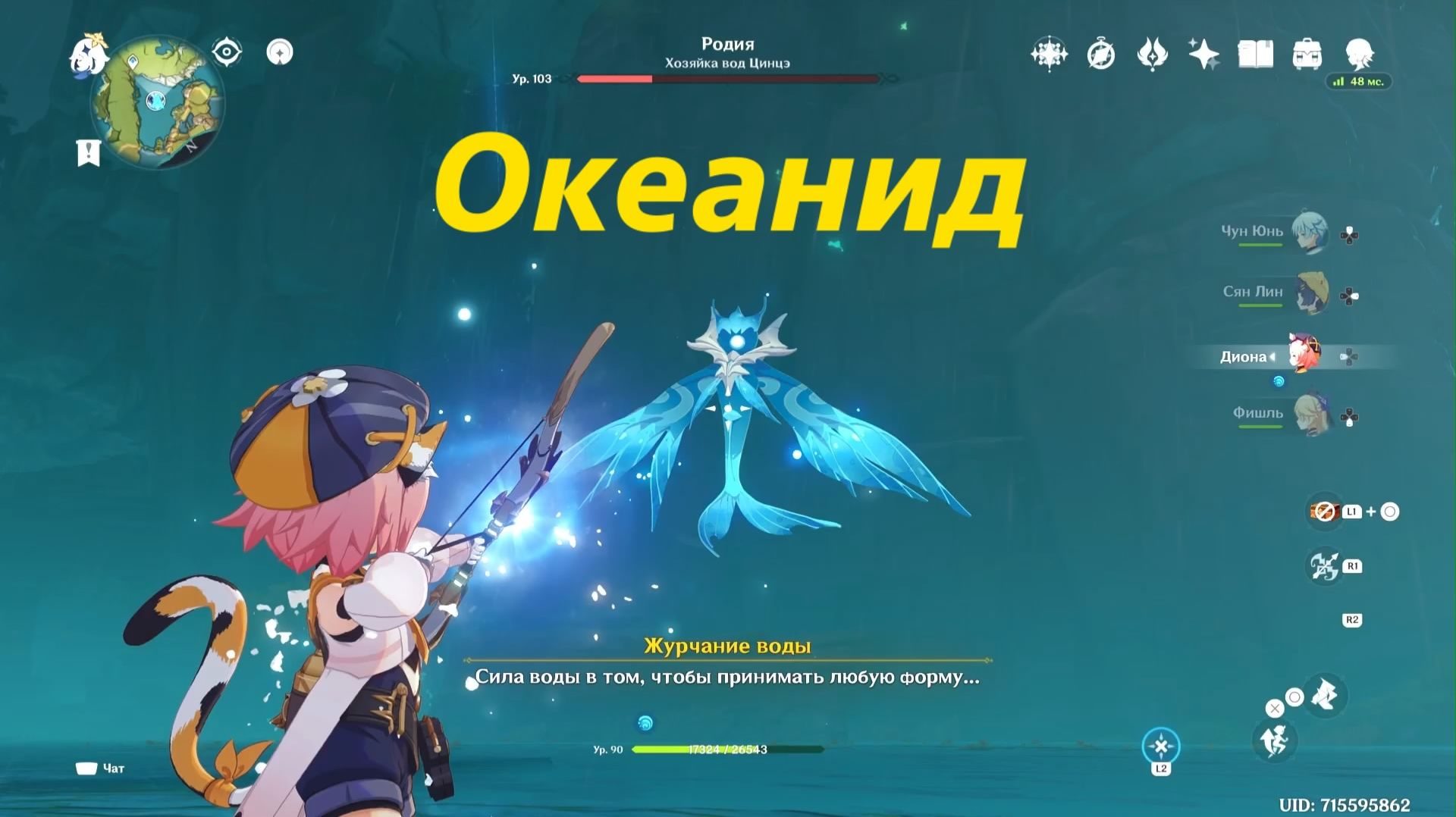 Океанид, Родия. Genshin Impact