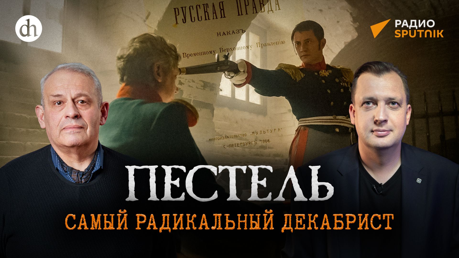 Пестель. Самый радикальный декабрист / Борис Кипнис и Егор Яковлев