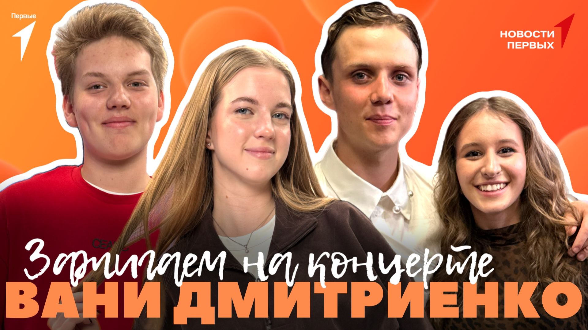 «Новости Первых»: Концерт Вани Дмитриенко | «Первая помощь» | Слёт проекта «Хранители истории»