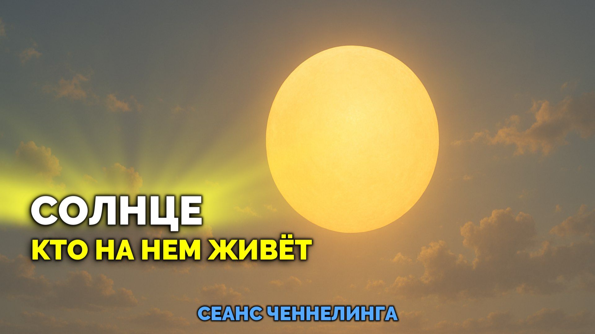 СОЛНЦЕ.🌞 КТО НА НЁМ ЖИВЕТ?