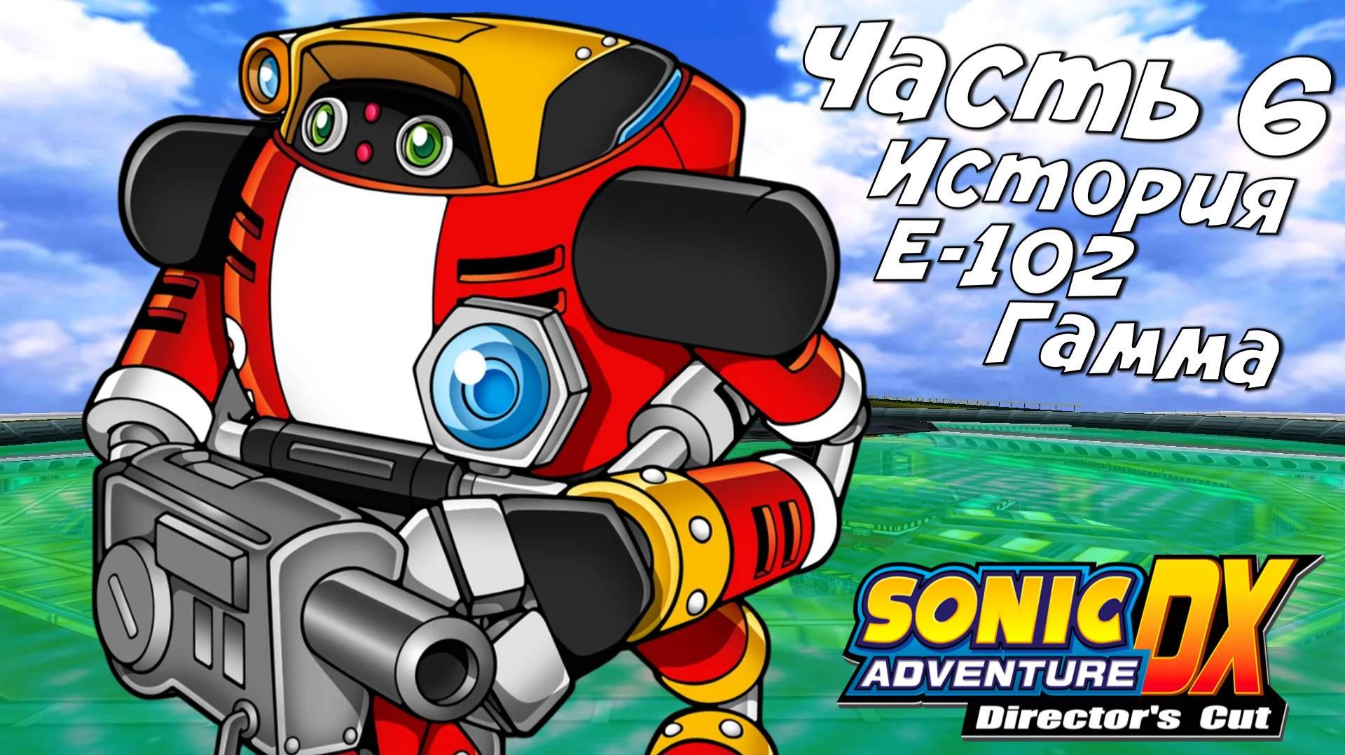 Прохождение Sonic Adventure DX ➤История E-102 Гамма