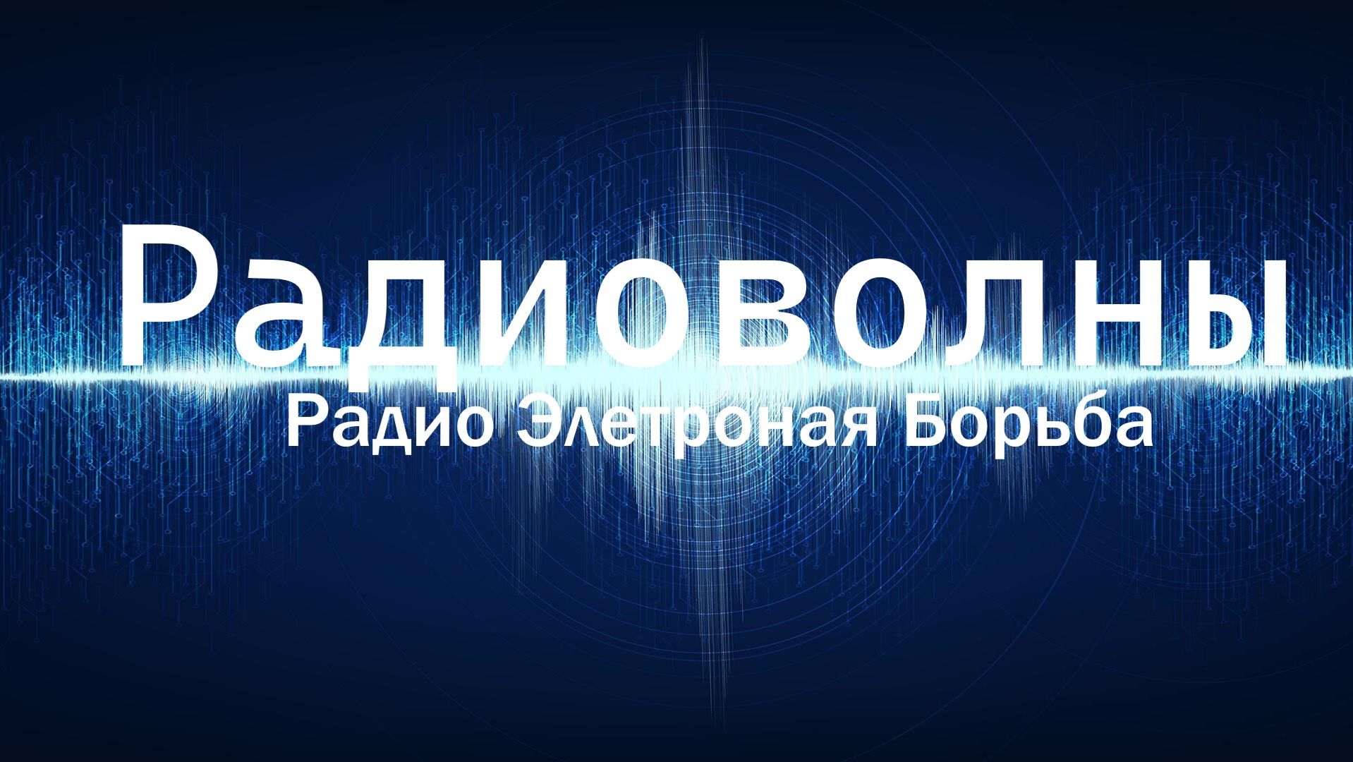 [Радиоволны]Радио Электронная Борьба.Что и Как.Введение Часть 1