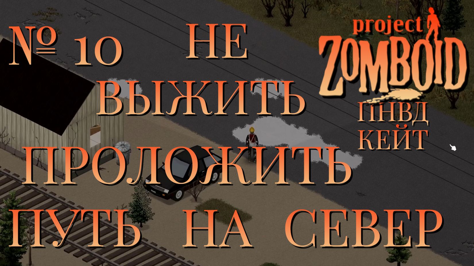 НЕ ВЫЖИТЬ/ПНВД/ЧАСТЬ№10/B42/ПРОЛОЖИТЬ ПУТЬ НА СЕВЕР/КЕЙТЛИН/Project Zomboid
