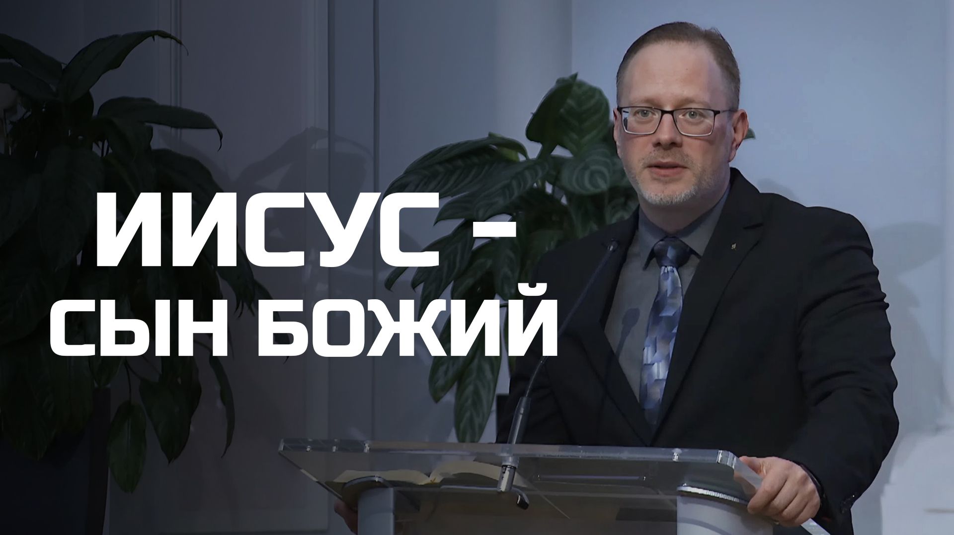 Богослужения в Заокском | Иисус Сын Божий
