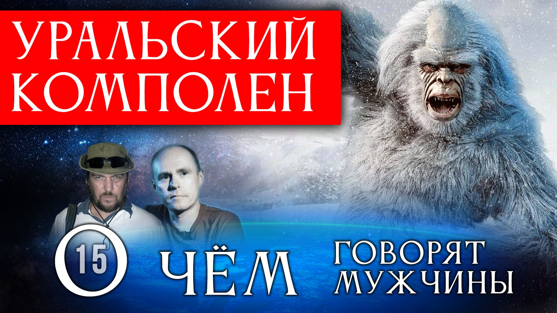 Уральский комполен. О чём говорят мужчины? Серия 15