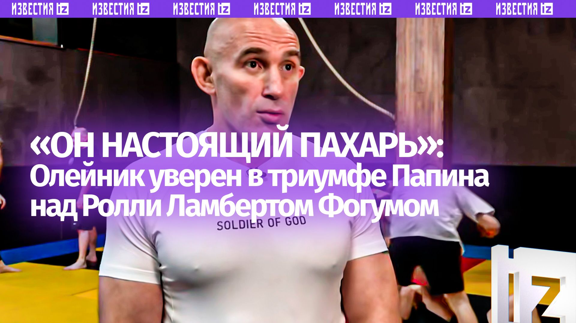 «Большинство заканчивал нокаутами»: Алексей Олейник предсказал победу Алексея Папина на турнире