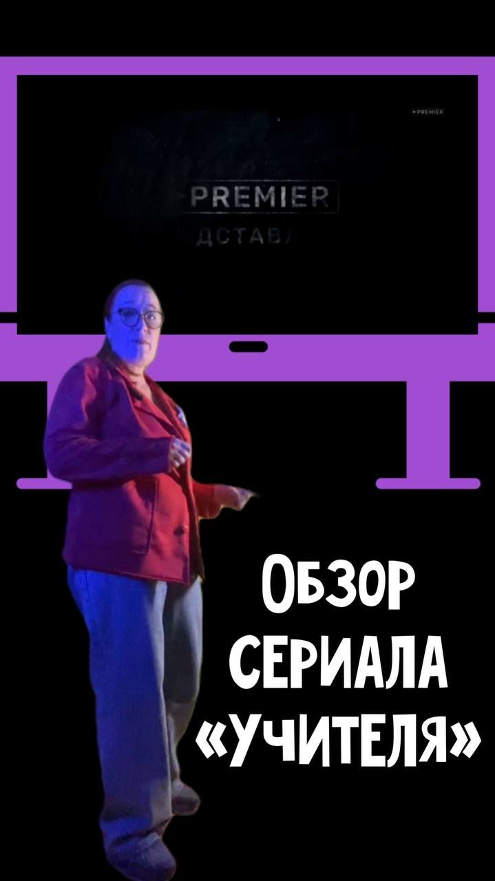 Обзор сериала "Учителя"