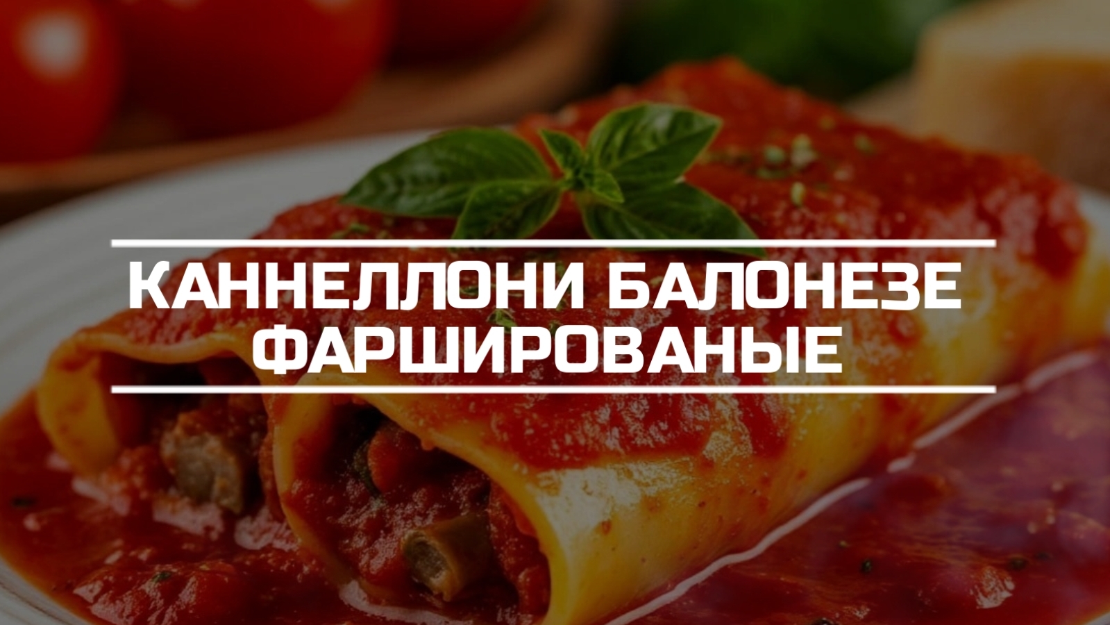 Каннеллони баланезе фаршированные.