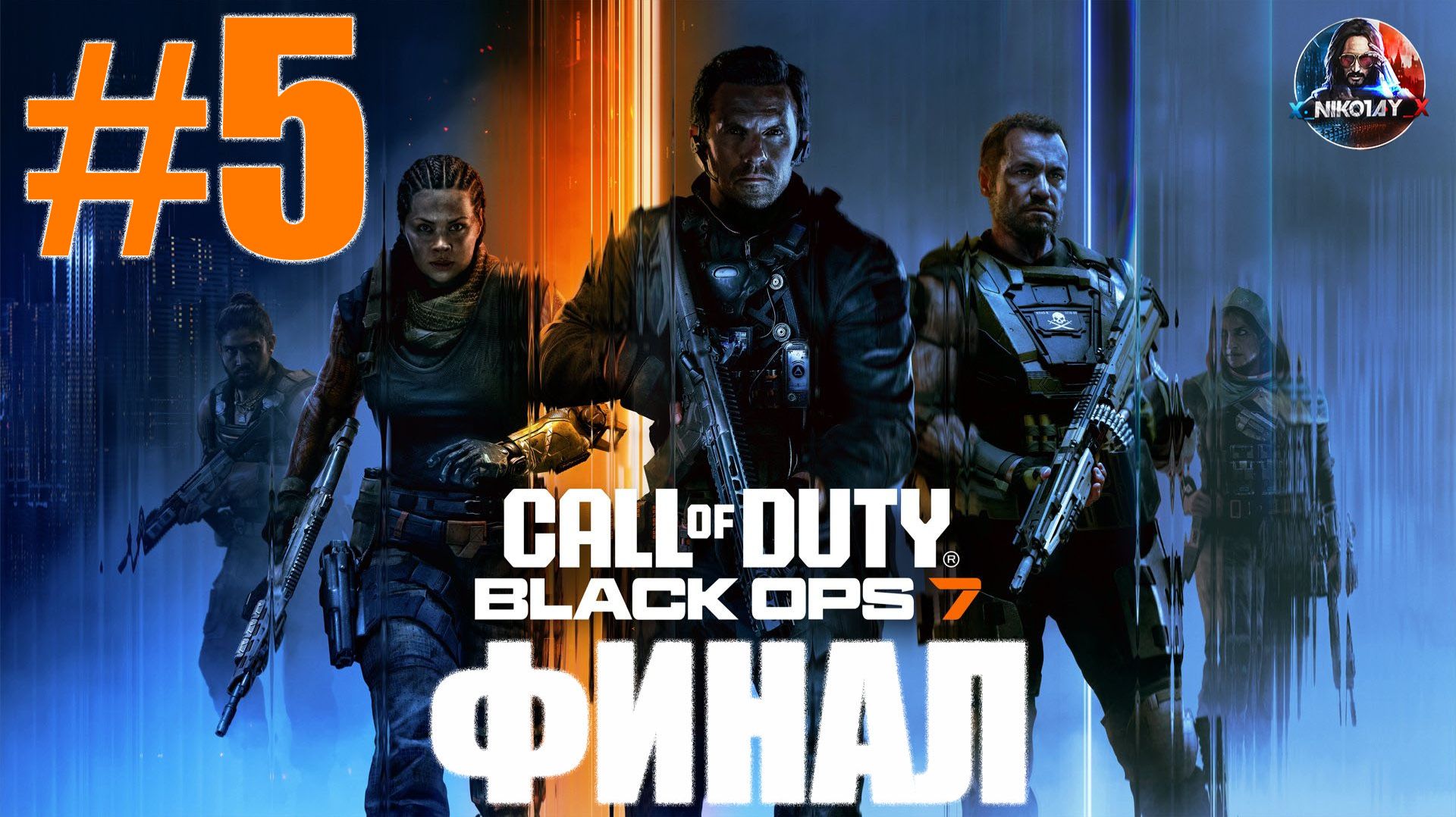 Call of Duty: Black Ops 7 прохождение сюжета #5 ФИНАЛ [Без комментариев]