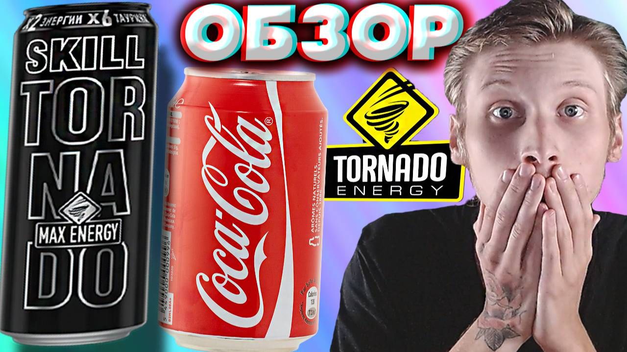 НОВЫЙ ТОРНАДО СКИЛЛ С САХАРОМ - ИМБА! НОВИНКА TORNADO SKILL MAX ENERGY | КОКА КОЛА | ЯГОДЫ | ОБЗОР