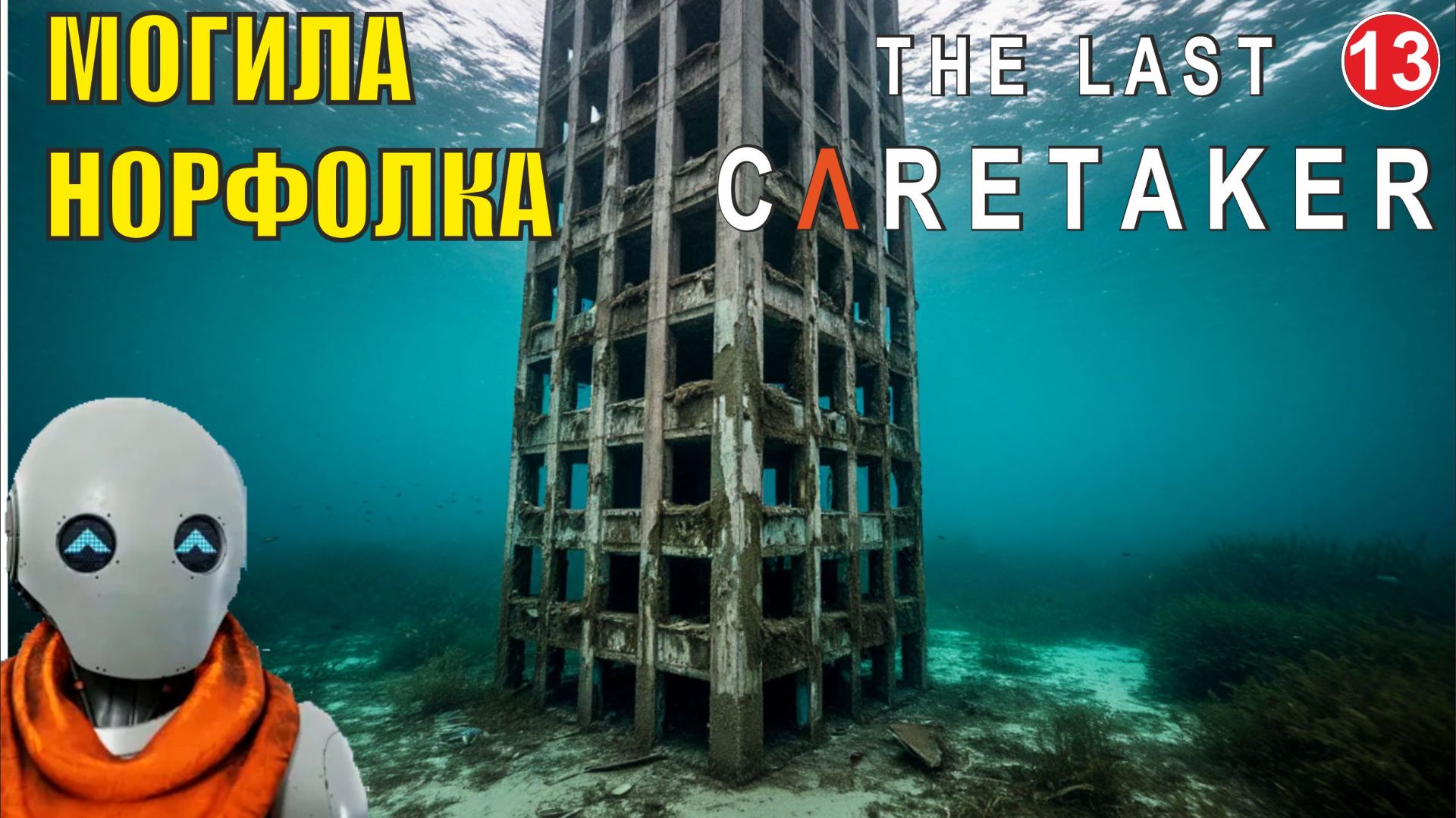 The Last Caretaker - Могила Норфолка